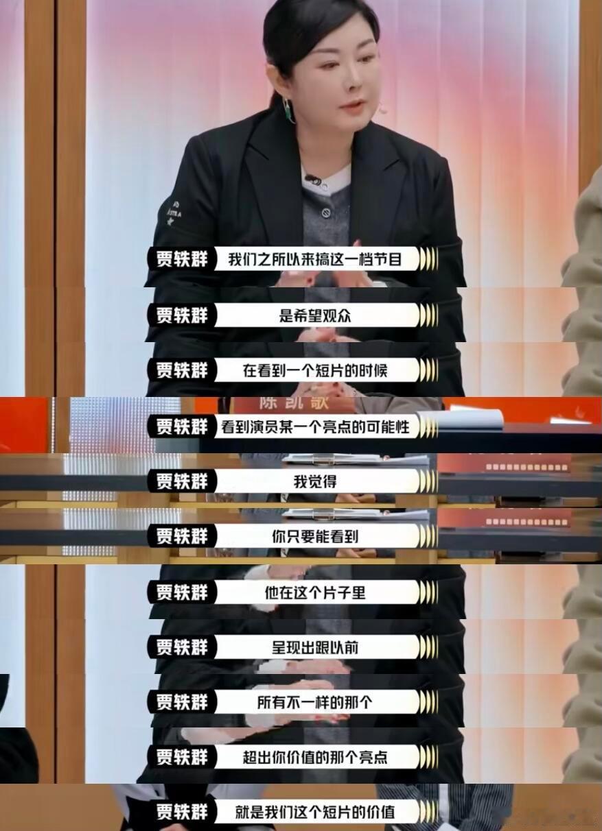 贾轶群让我看到了女性制片人的温度 家人们，都去看《演员请就位》新一期啊！贾轶群导