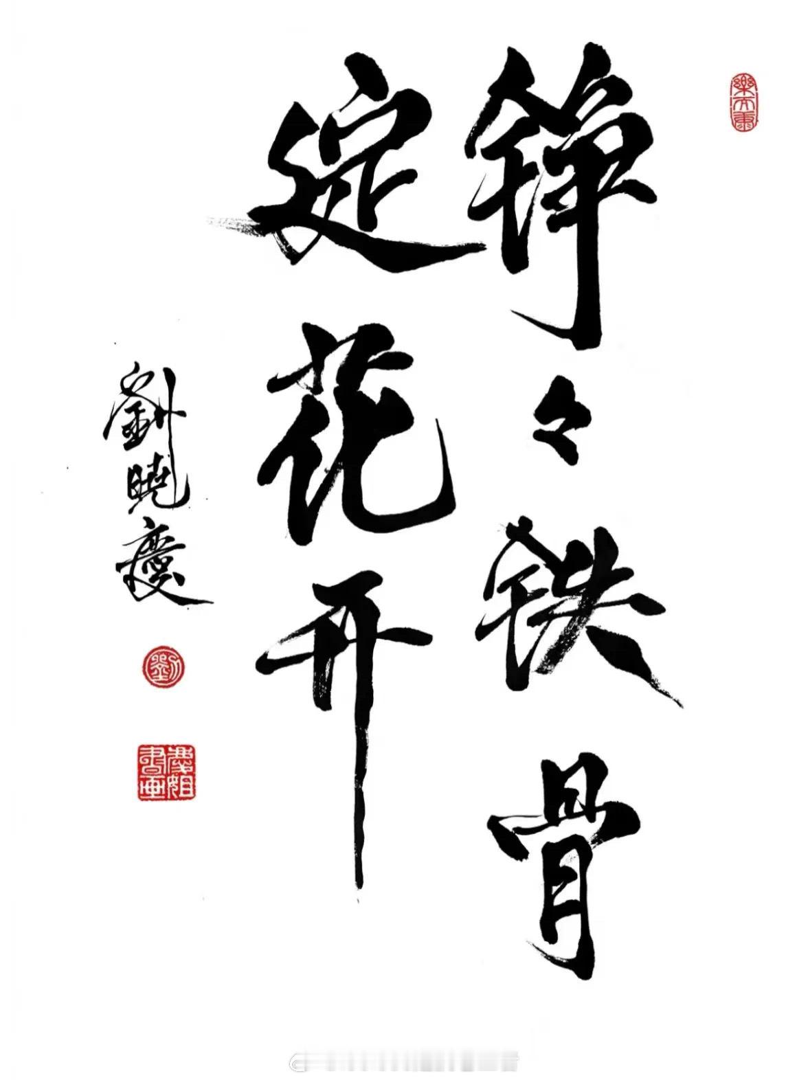 庆奶是真牛啊，这字刮目相看。 