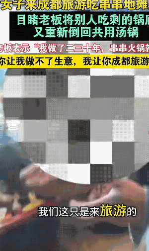 女子到成都旅游吃地摊火锅，在排队的时间看到老板把上一桌吃剩的锅底二次利用，老板却