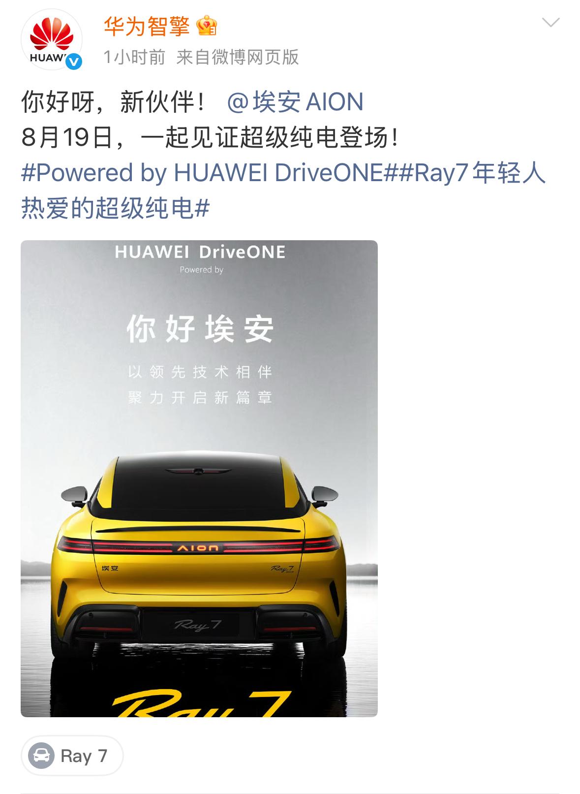 埃安的全新车系Ray，首款车型Ray 7终于要亮相了，时间在19日，这次他有和华