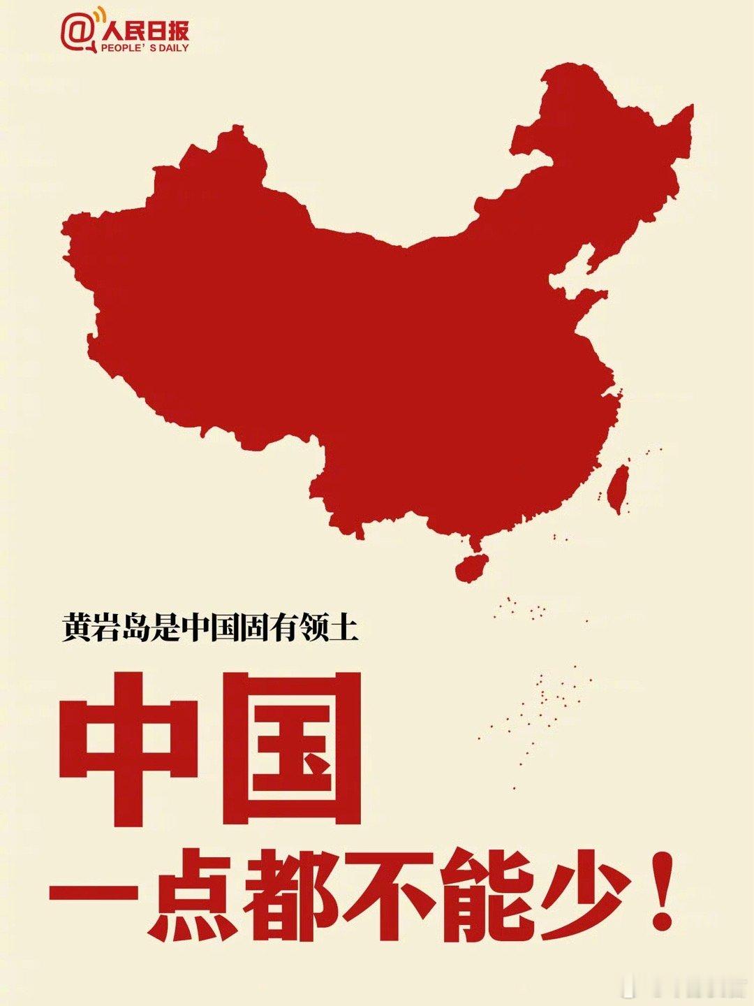 #中国一点都不能少#黄岩岛是中国固有国土！坚定捍卫国家领土主权和海洋权益！ ​​