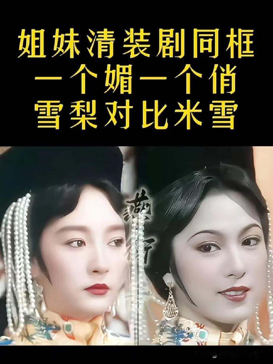 雪梨和米雪这对姐妹在清装剧里同框，那差别可太明显了——一个媚到骨子里，一个带着英