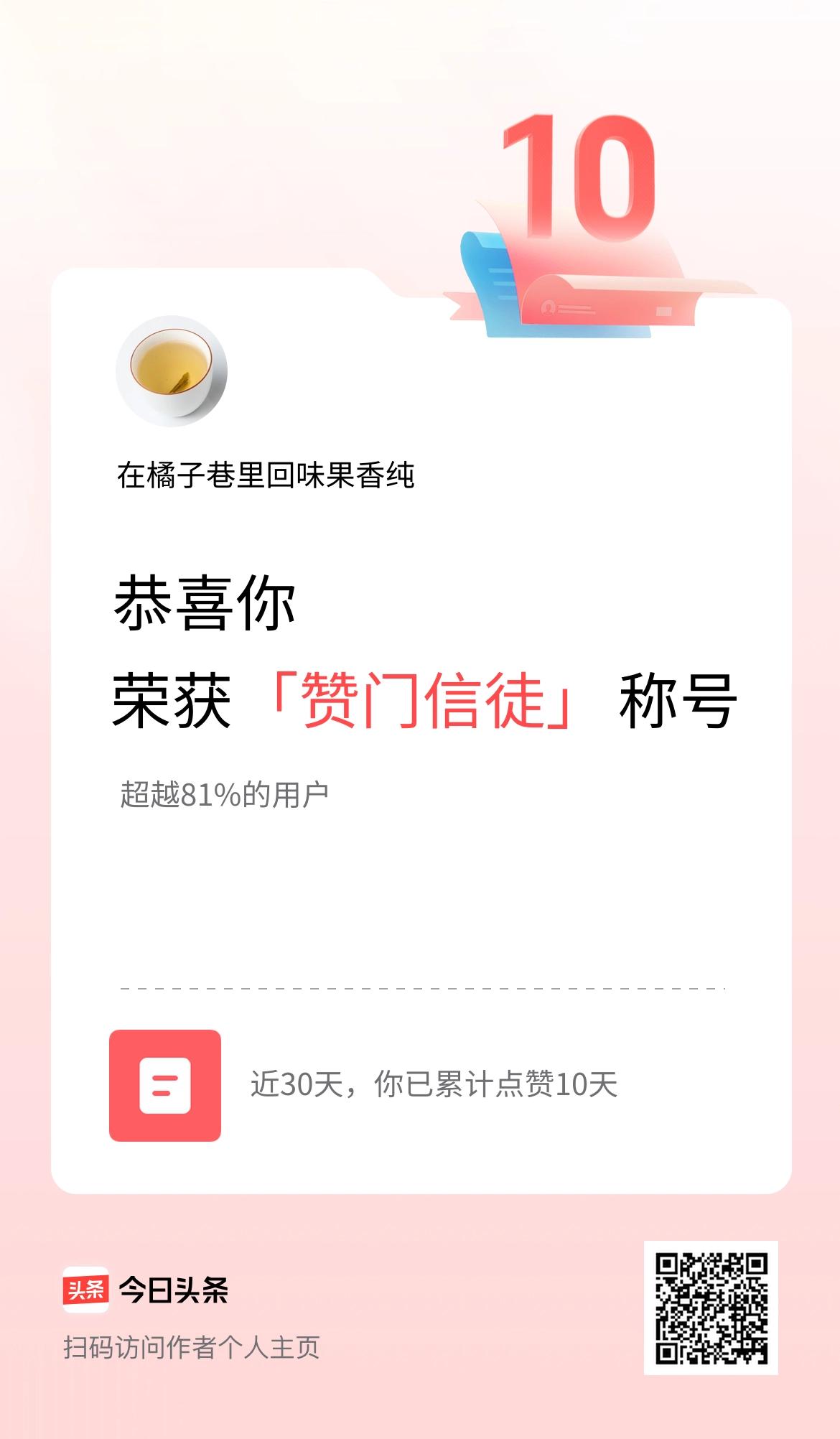 我在头条30天内点赞打卡10天，获得“赞门信徒”称号