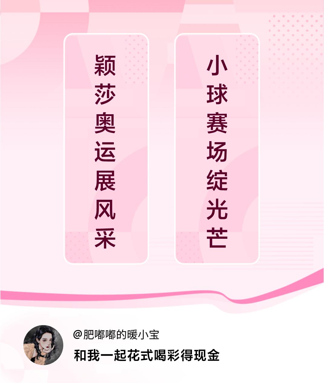 #花式喝彩荣耀巴黎#颖莎奥运展风采，小球赛场绽光芒。喝彩赢现金>