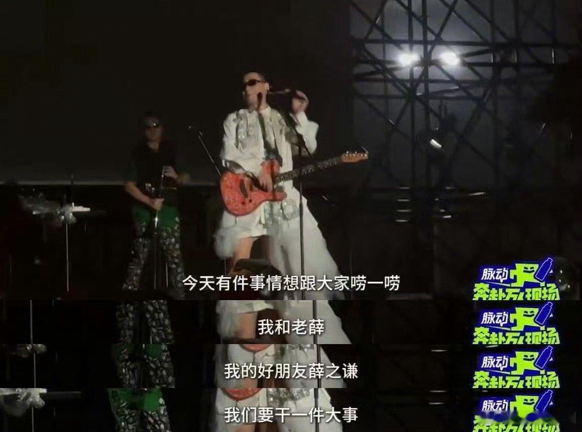 #薛之谦[超话]##奔赴万人现场首发宣传片##奔赴万人现场#别管我了，看见此次的