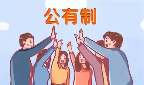 全面私有化真能让大家日子好过？说白了，有人就是想借着经济改革的名头，把社会主义根