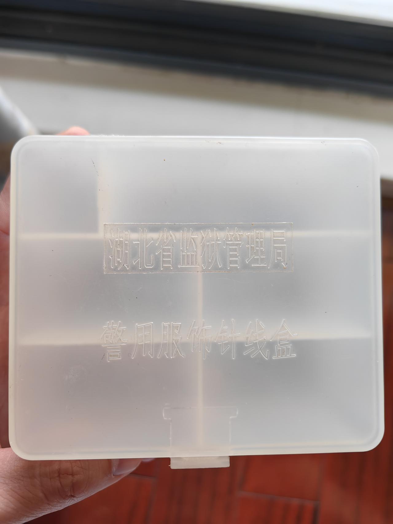 朋友赠送的小玩意，湖北省监狱管理局警用服饰针线盒。现代警服品种配发较多，种类多样