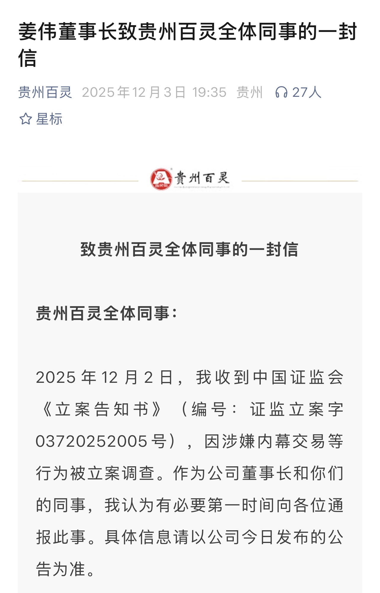 【#贵州百灵实控人回应被立案#】红星资本局12月3日消息，今日晚间，贵州百灵（0