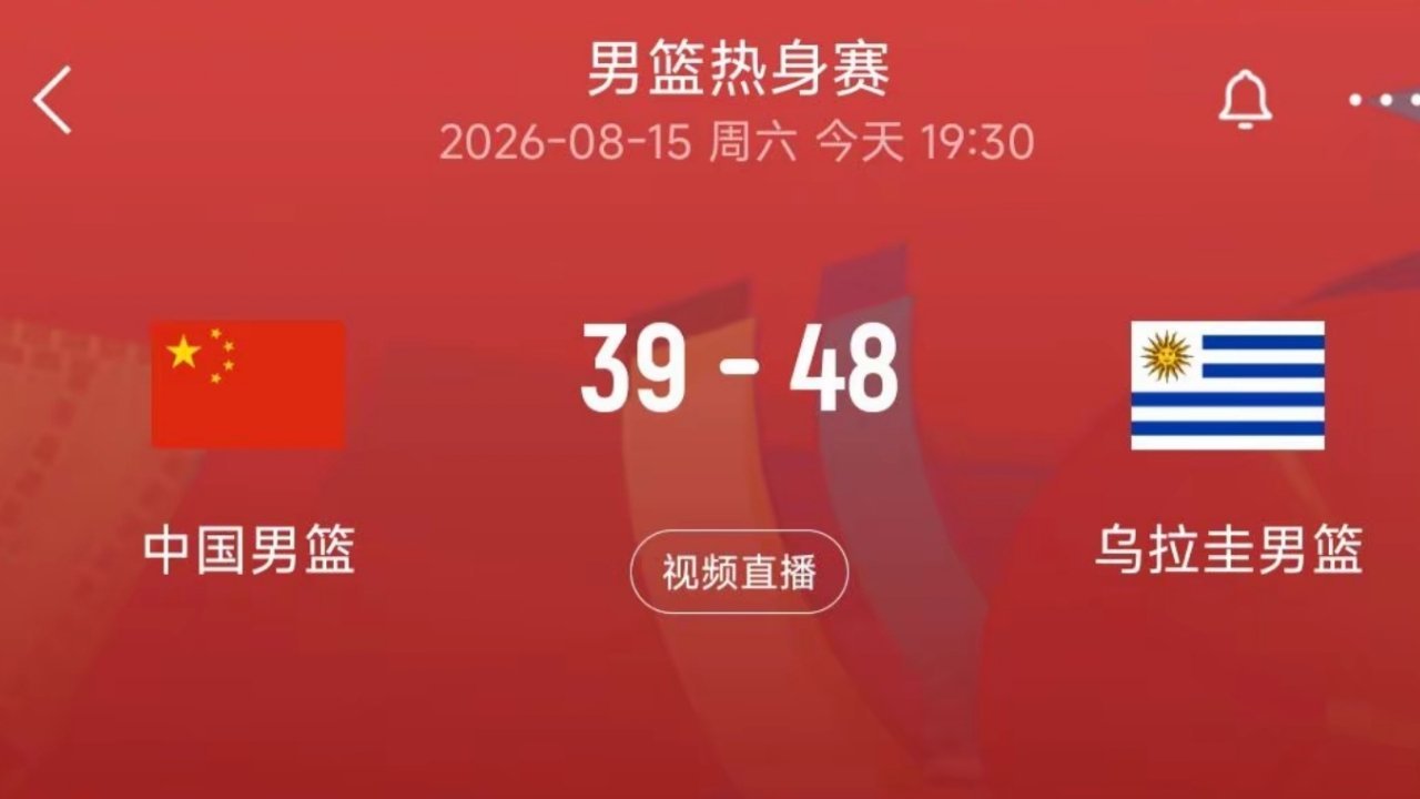 中国男篮半场落后乌拉圭9分热身赛半场处于落后，不必立刻陷入胜负焦虑，但这段被动局