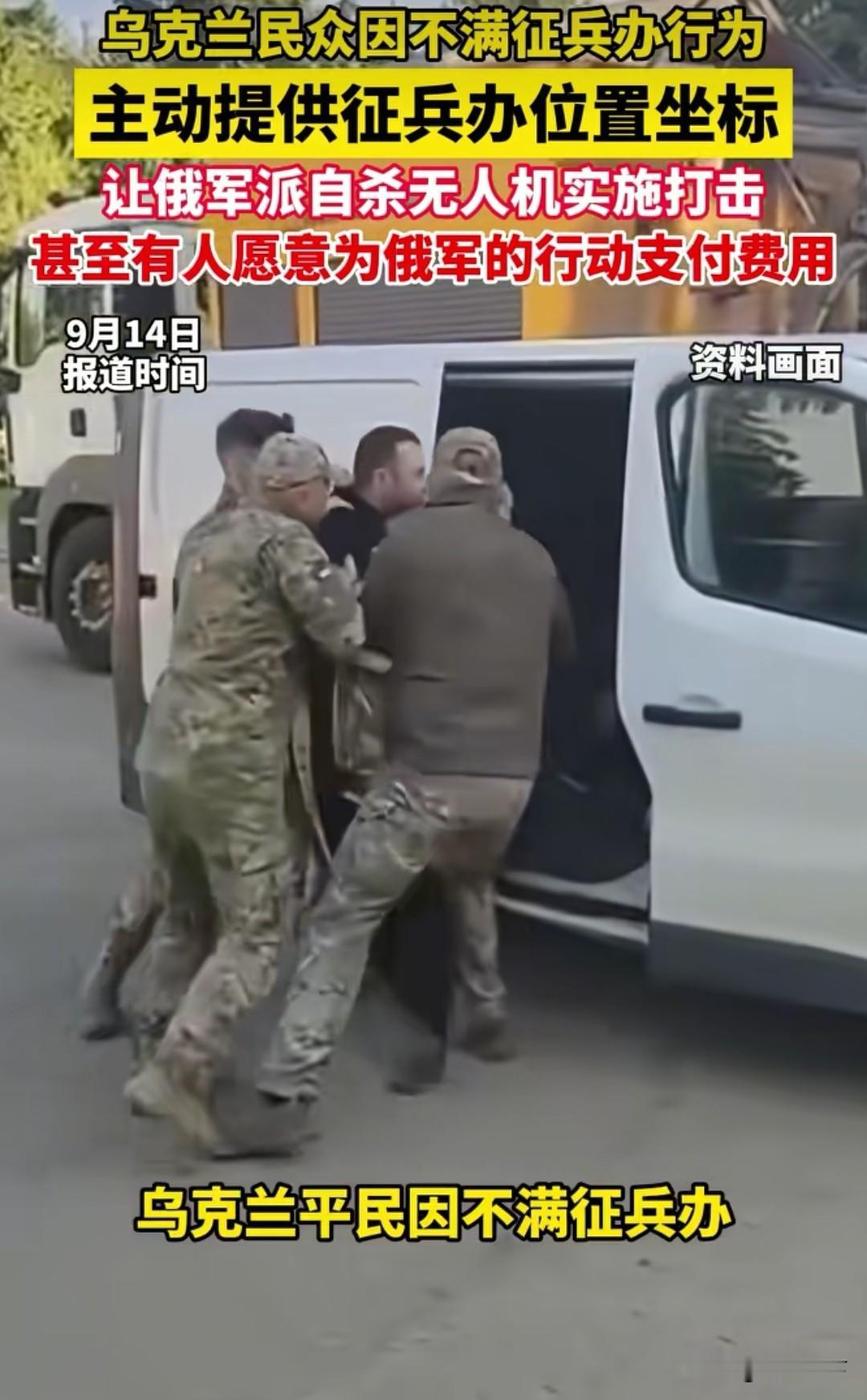 这到底是不是真的，媒体报道乌克兰平民因不满征兵办行为，主动提供征兵办位置坐标，让