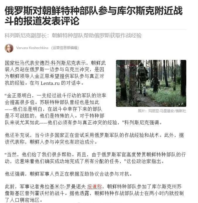 俄国方面首次对外证实，朝鲜特种部队正在协助俄军作战。