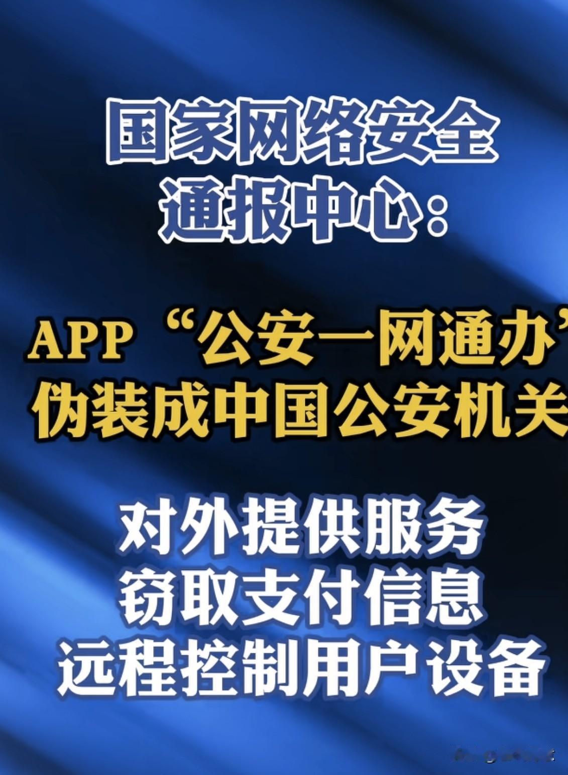 据国家网络安全通报中心:监测发现，近日一款伪装成中国公安机关对外提供服务的“公安