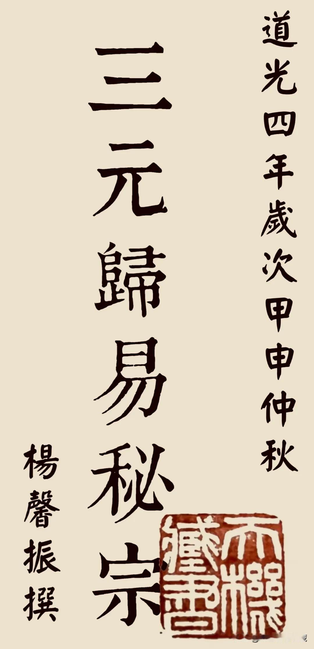 简介：三元归易秘宗，杨馨振撰，清道光四年岁次仲夏月抄本。书中内容齐全珍贵，字迹工