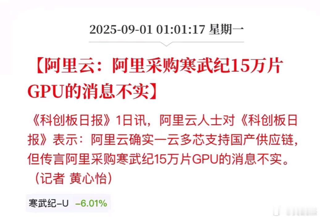 阿里巴巴深夜辟谣阿里采购寒武纪15万片GPU为消息不实 ​​​