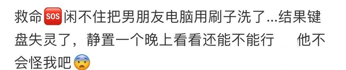 闲不住把男朋友电脑用刷子洗了 ​[裂开] ​​​