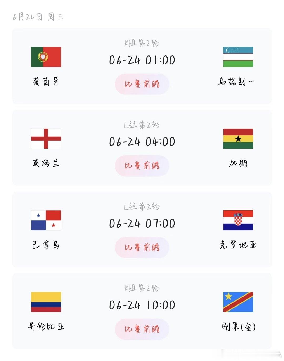 小组赛次轮观赛随笔｜6月24日四场球赛闲谈 经过首轮的交手磨合，各支队伍基本摸清