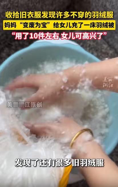 家里堆着旧羽绒服，妈妈舍不得扔，转头就网购了被套 —— 把旧衣拆了取绒，一股脑塞