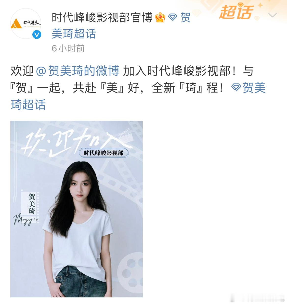 贺美琦加入时代峰峻 时代峰峻官宣贺美琦加入影视部了😲TFBOYS、时代少年团的