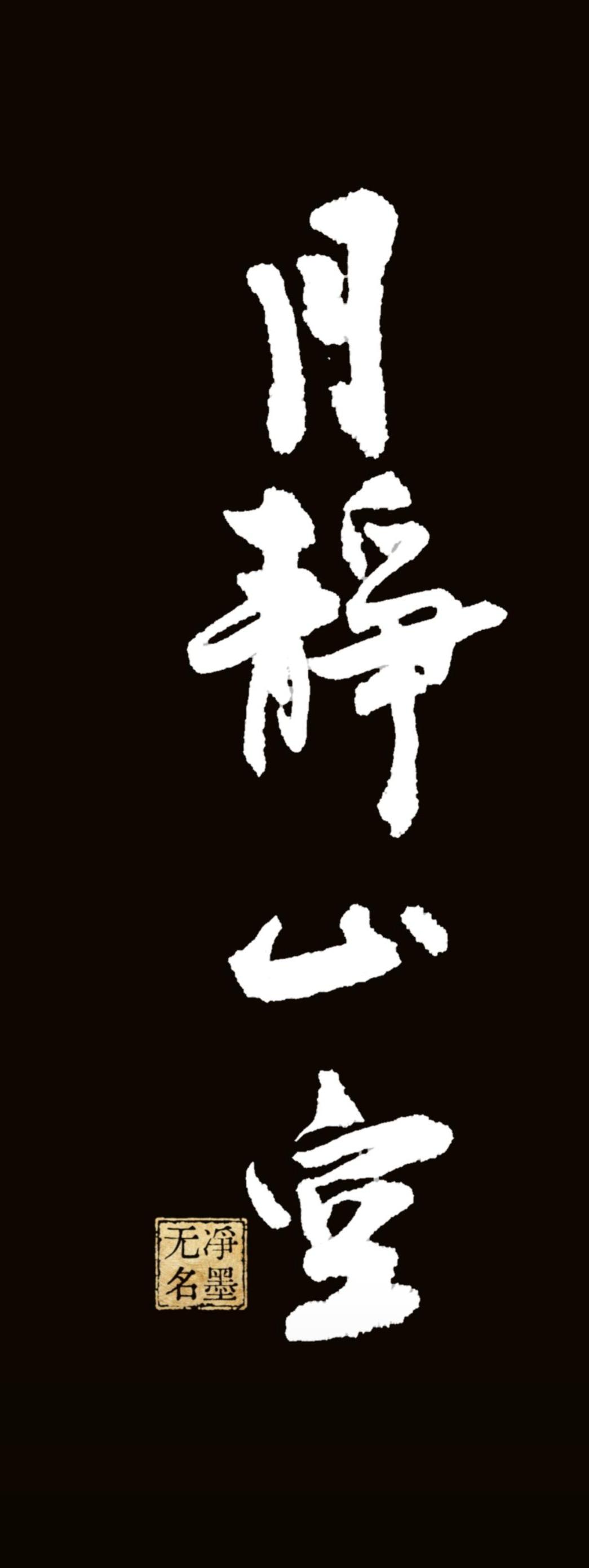听此音乐，写此乐名。
月静山空