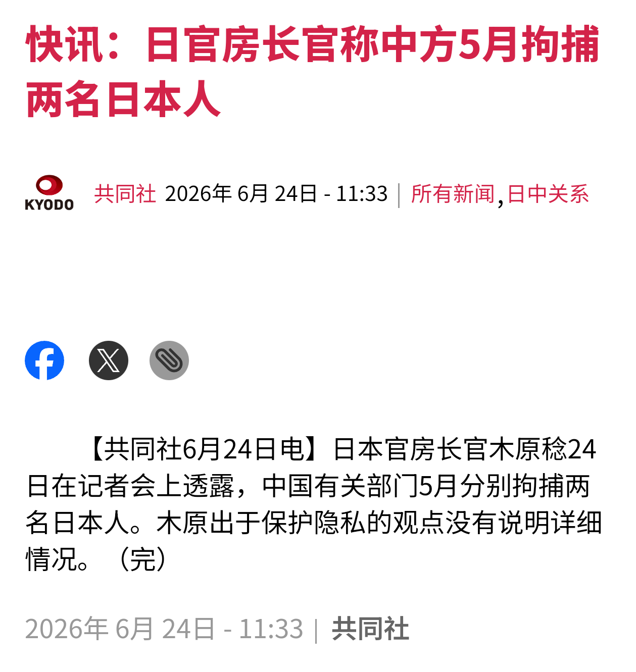 5月份两名日本人在华被捕——共同社报道，日本官房长官木原稔表示，5月份中国有关部