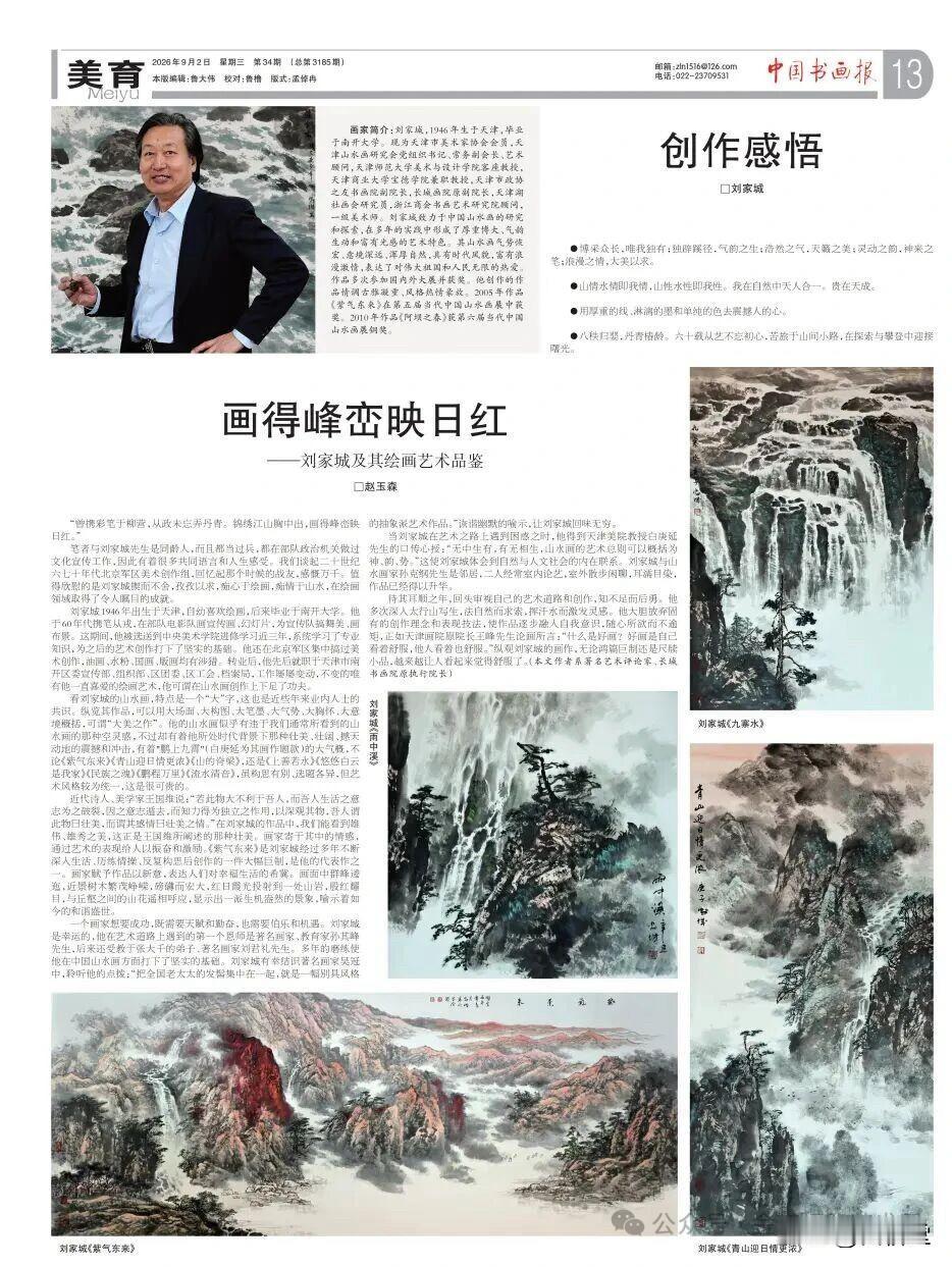 《迎国庆 —— 河海津韵 丹青椿龄 刘家城山水画艺术作品展》即将于09月20日在