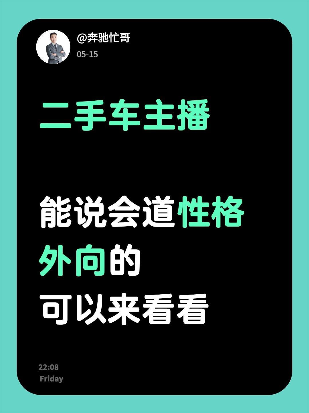 二手车主播

能说会道性格外向的
可以来看看