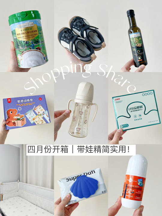 四月带娃好物分享｜精简实用～