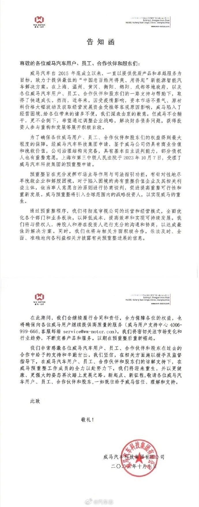 #威马汽车已经申请破产审查##威马汽车回应已申请破产审查##威马车机App疑似停