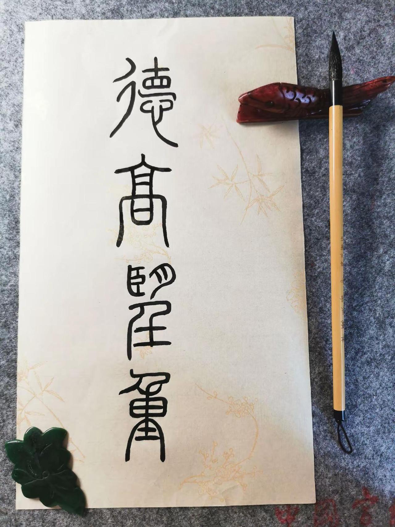 小篆｜德高望重。书法 传统文化 篆书 成语