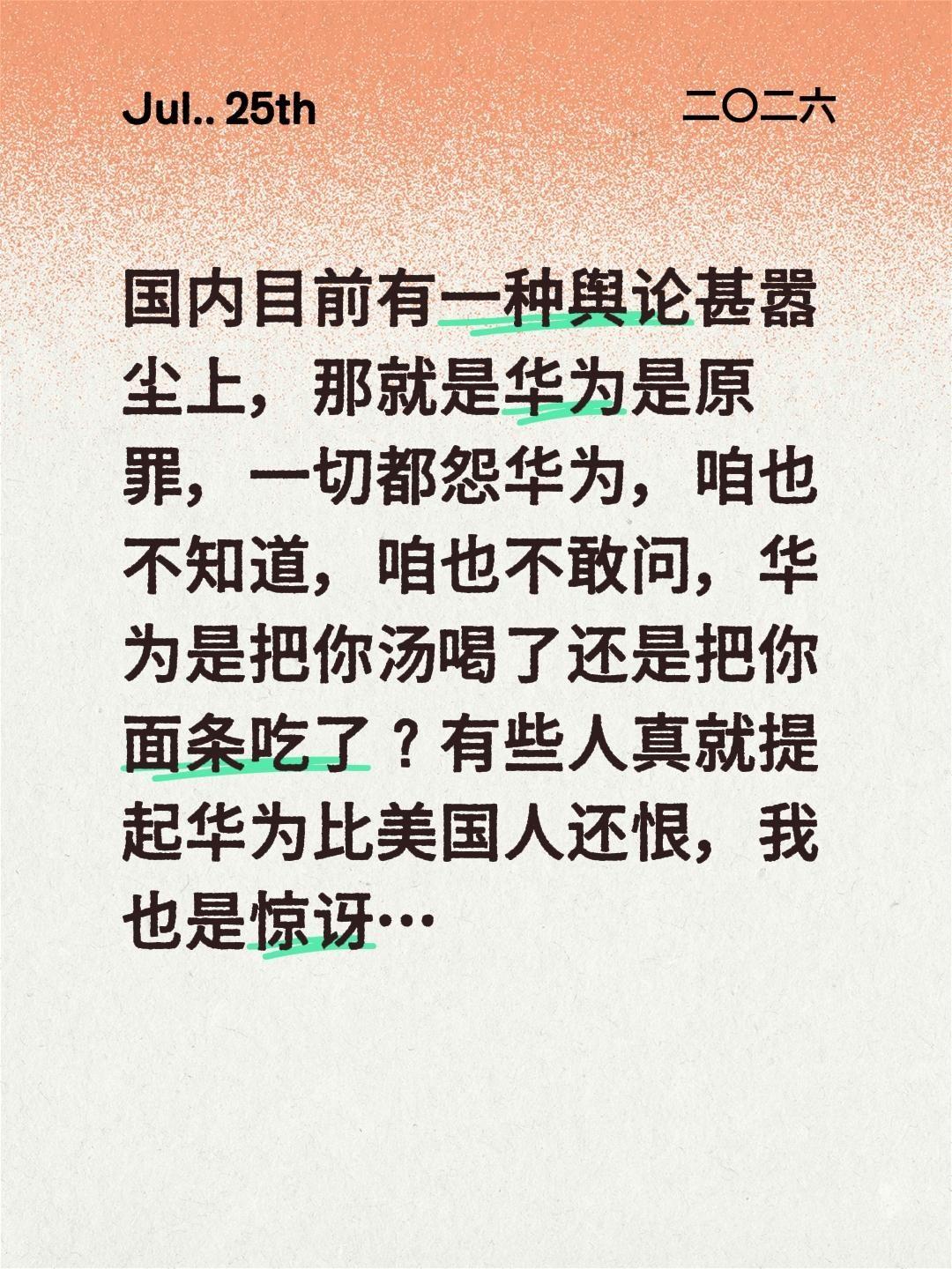 国内目前有一种舆论甚嚣尘上，那就是华为是原罪，一切都怨华为，咱也不知道，咱也不敢