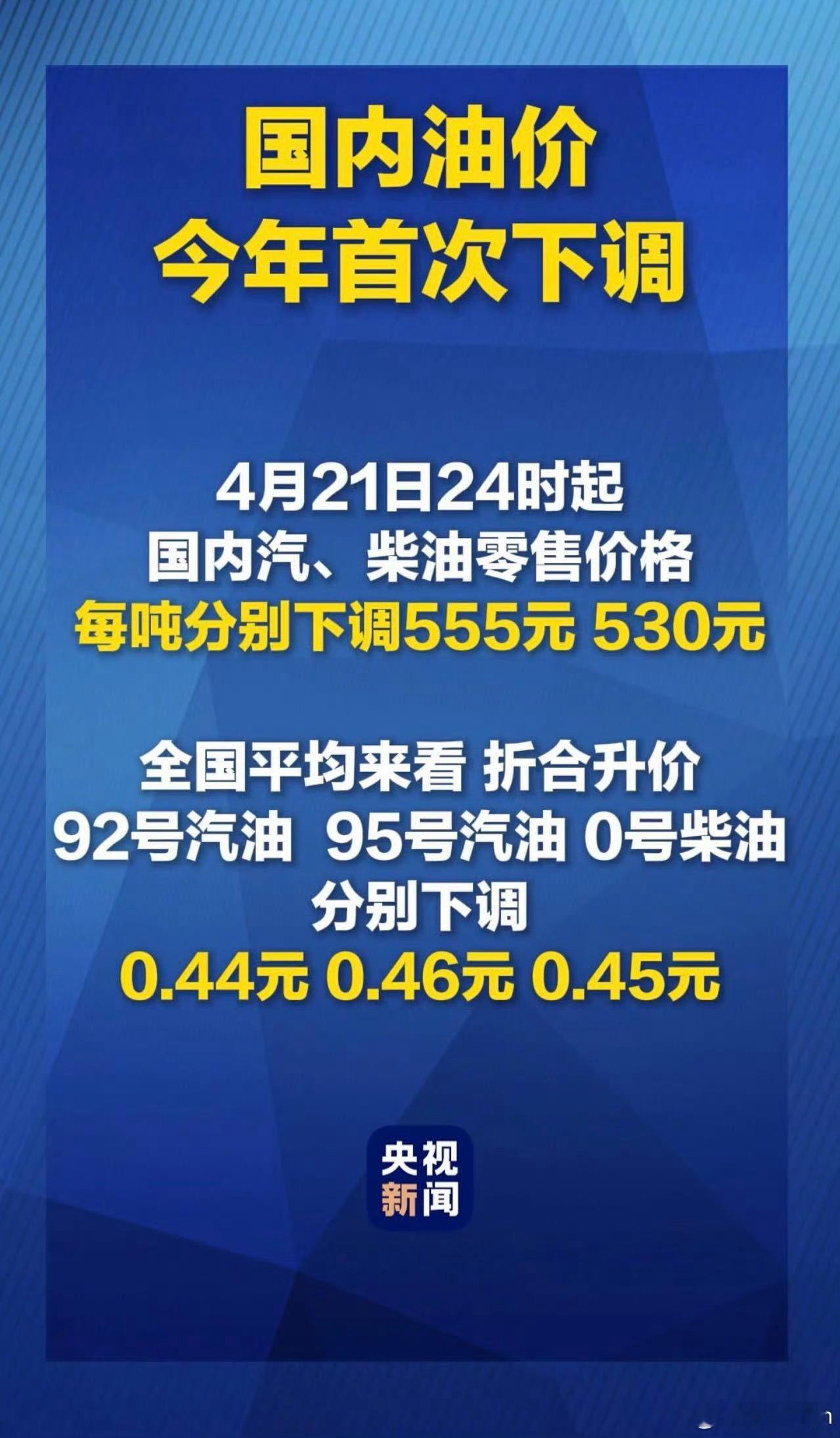 国内油价2026年首次下调 收到！就等这一天呢，晚上去加油！ 北京