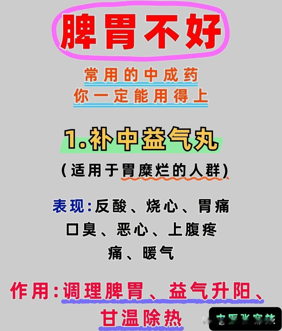 脾胃不好的，这些中成药要收藏好！#养生##健康##中医##脾胃##中成药#