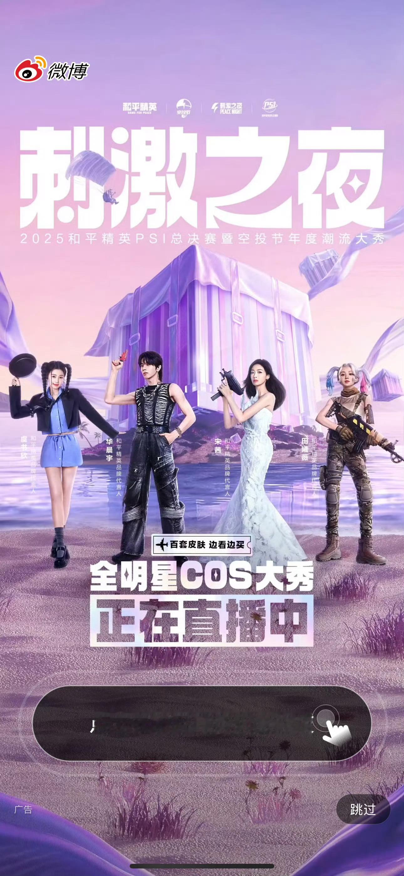 和平精英微博开屏 ​​​