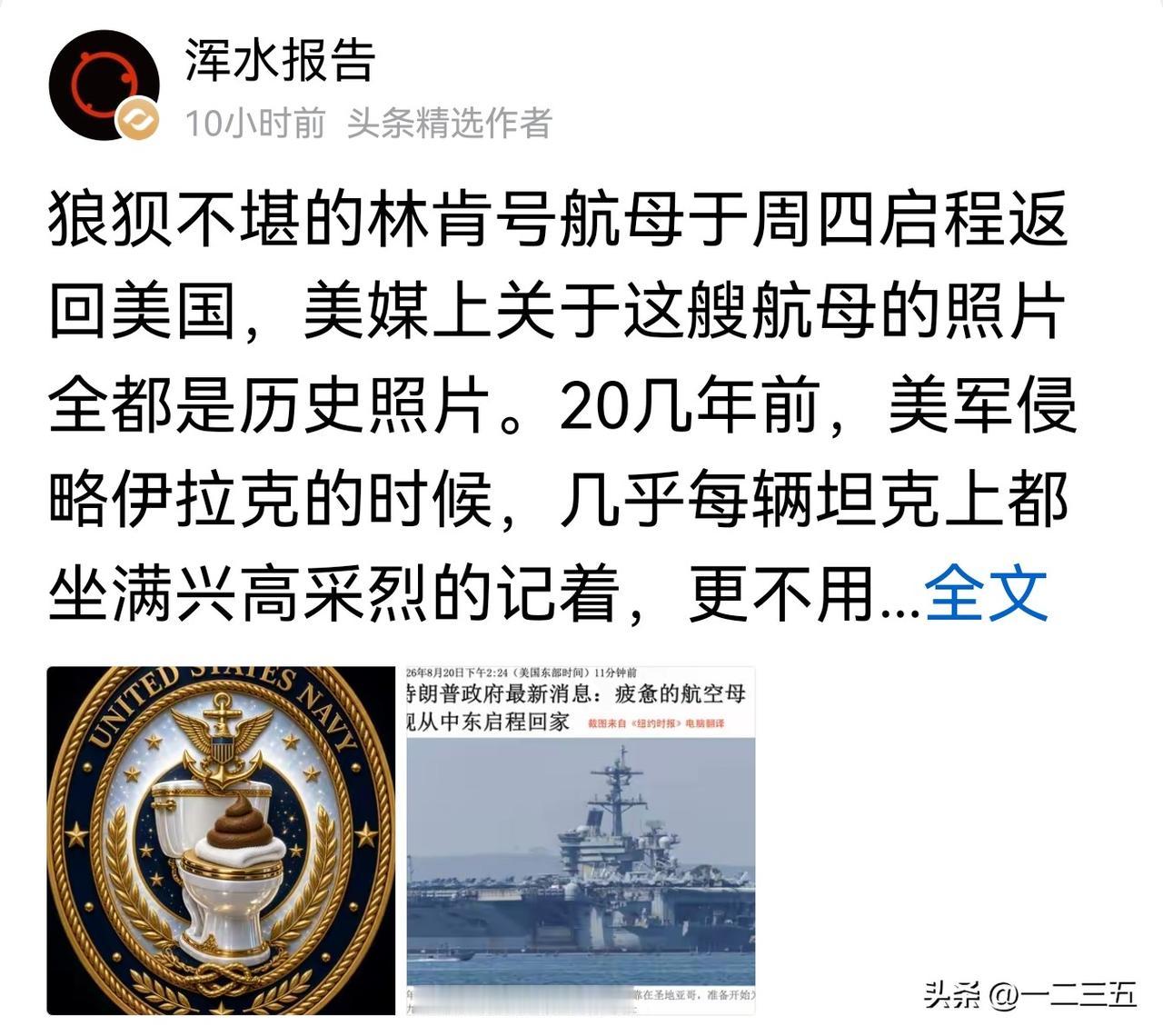 【浑水报告能把徐志摩气活了】

关于美国林肯号航母结束中东之旅返回美国，我怎么都