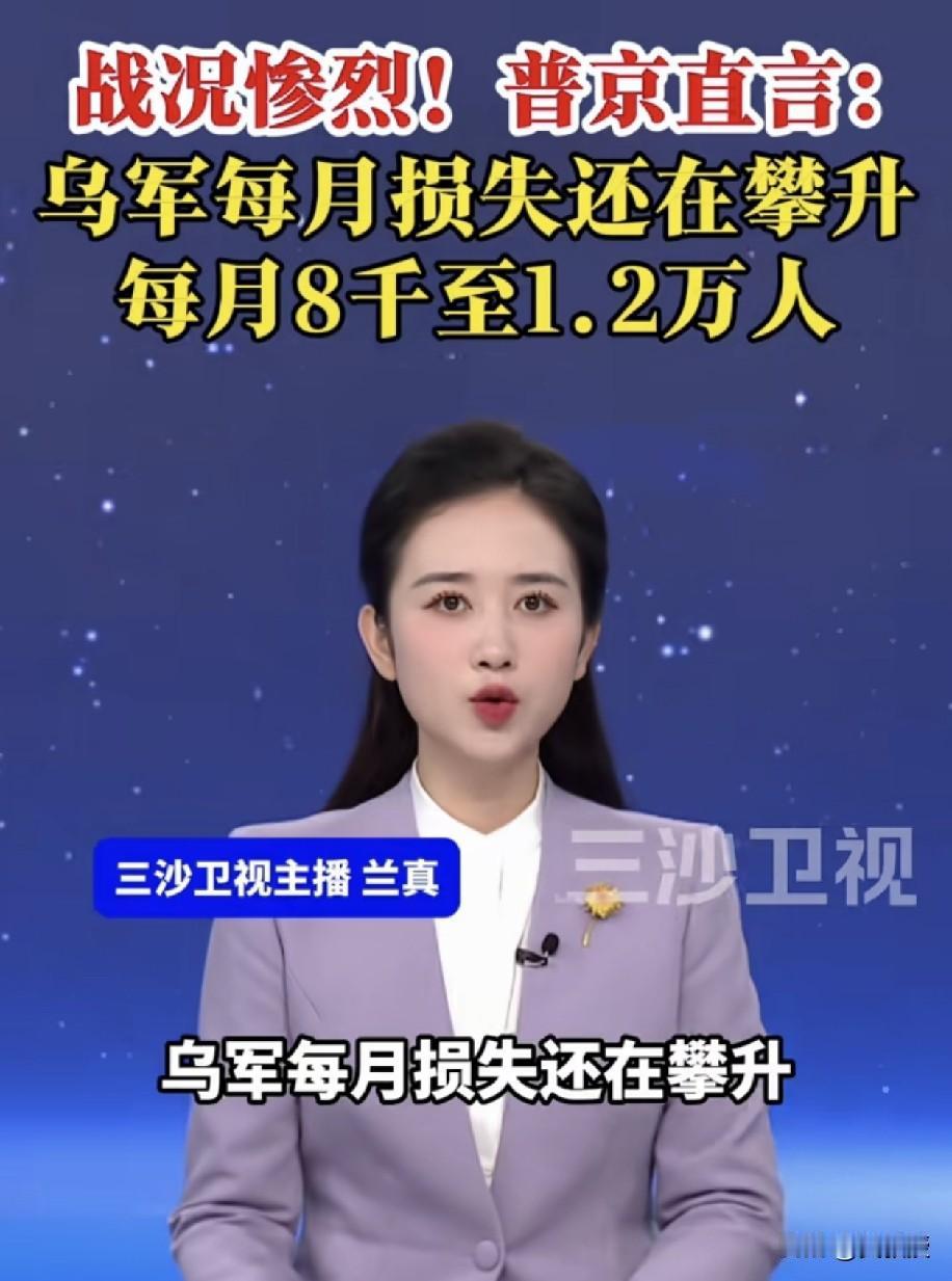 绍伊古一战封神？
普京直言乌克兰每个月损失8千到12000人。补充赶不上消耗。这