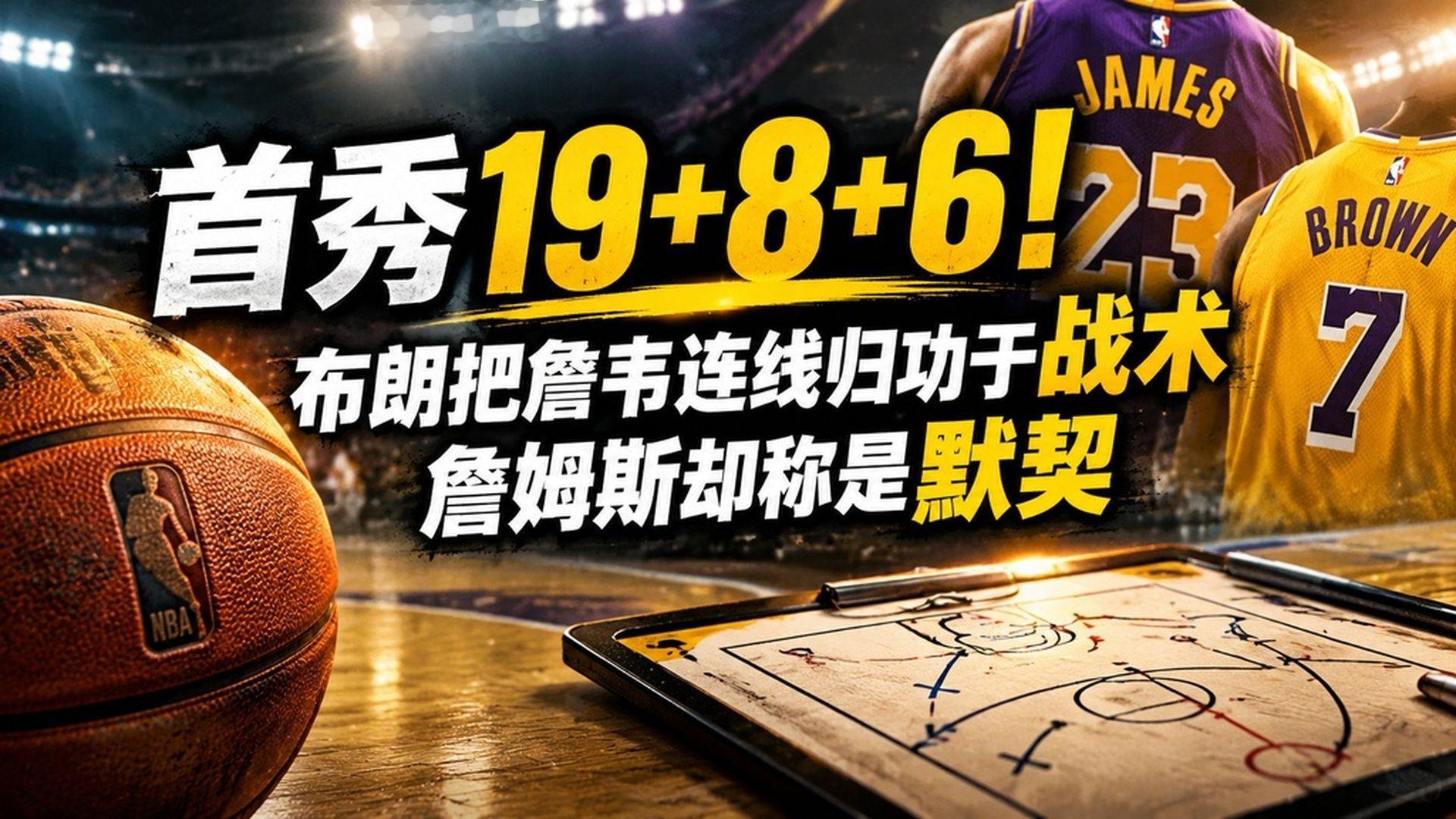 首秀19+8+6！布朗把詹韦连线归功于战术，詹姆斯却称是默契