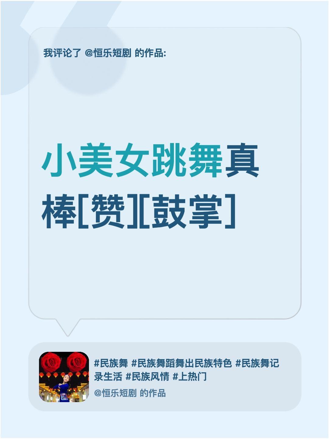 我评论了@恒乐短剧 的作品：
小美女跳舞真棒[赞][鼓掌]为小女孩点赞 一起跳舞