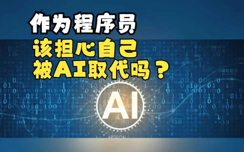 #程序员会不会被AI取代# 程序员不会被取代，但是不懂得给AI下指令的程序员会被