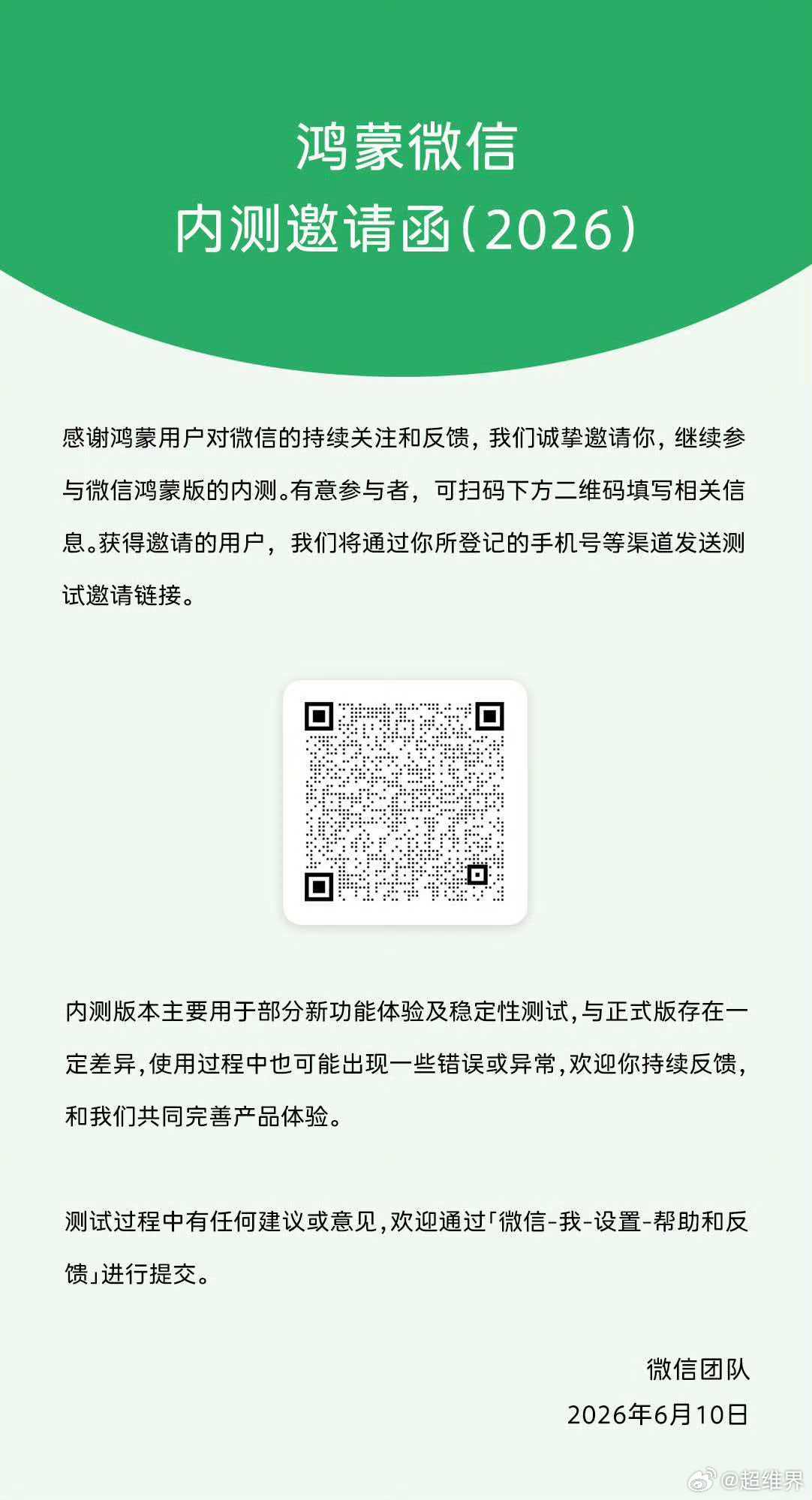 有意向参加鸿蒙版微信内测的可以报名了，之前报过名的不用再报！ 