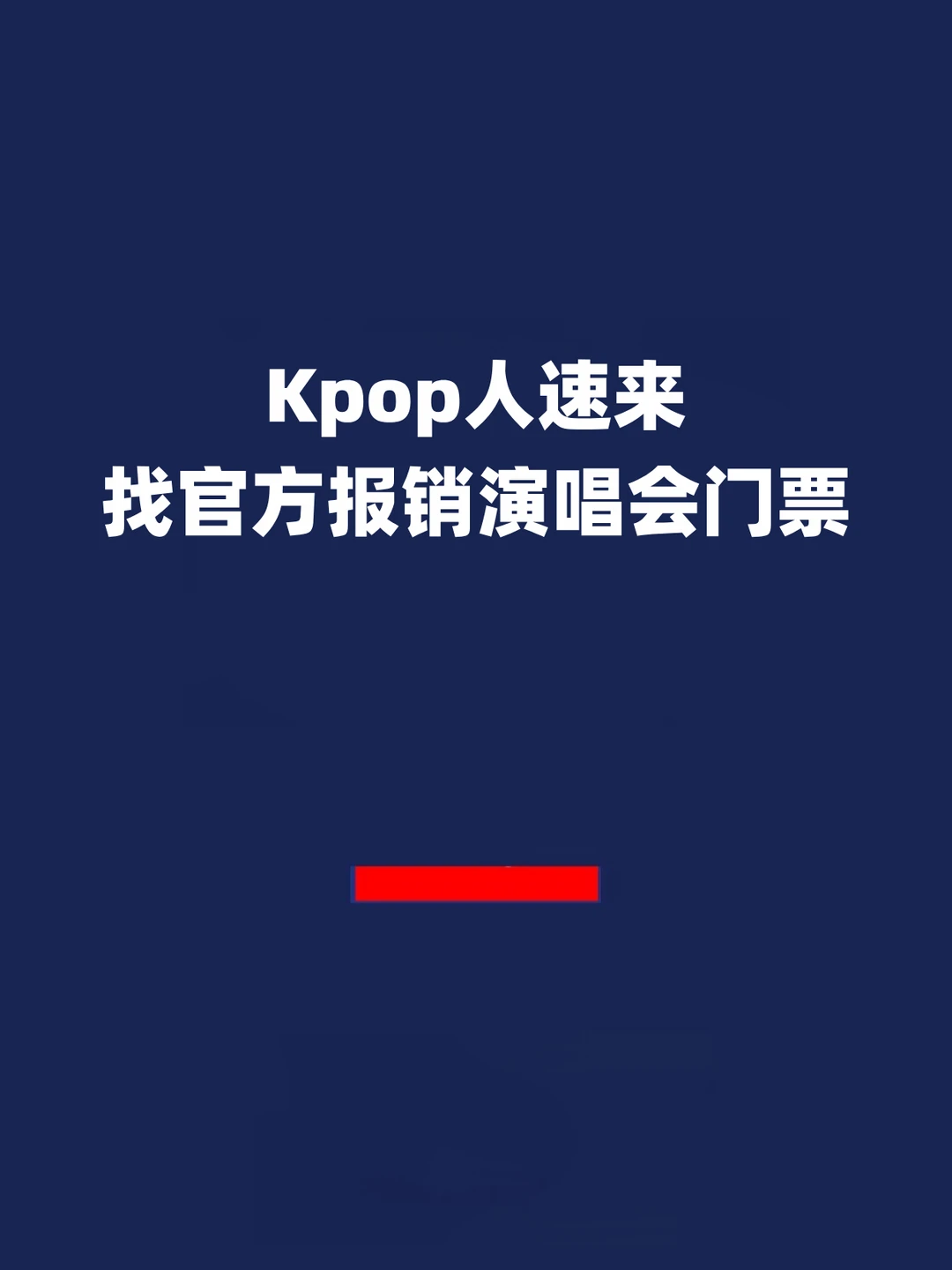 报！免费看Con？Kpop人速来找官方报销门票
