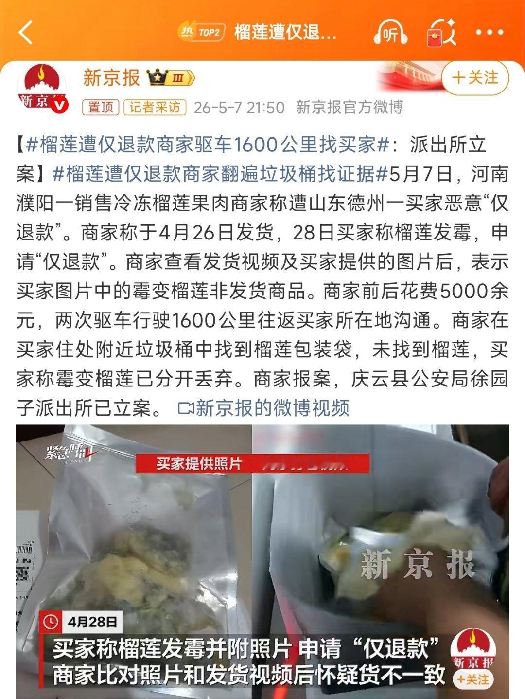 【榴莲遭仅退款商家驱车1600公里找买家】一旦坐实买家恶意利用平台规则来白嫖商品