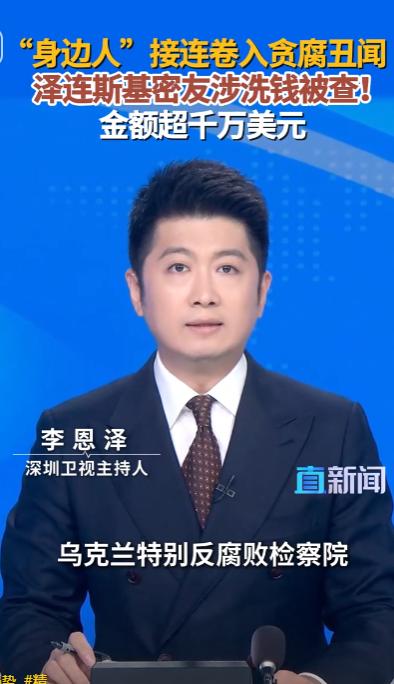 炸翻基辅！5月11日反腐爆猛料，泽连斯基密友洗钱1046万美元被查

5月11日