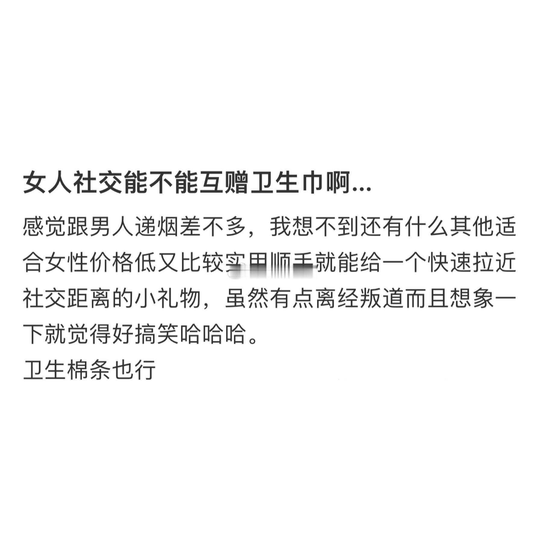 女人社交能不能互赠卫生巾啊 女人社交能不能互赠卫生巾啊…. 