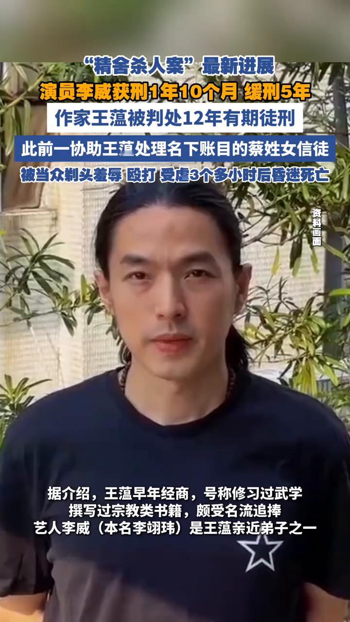 "精舍杀人案"最新进展：演员李威获刑1年10个月缓刑5年，作家王蕰被判处12年有