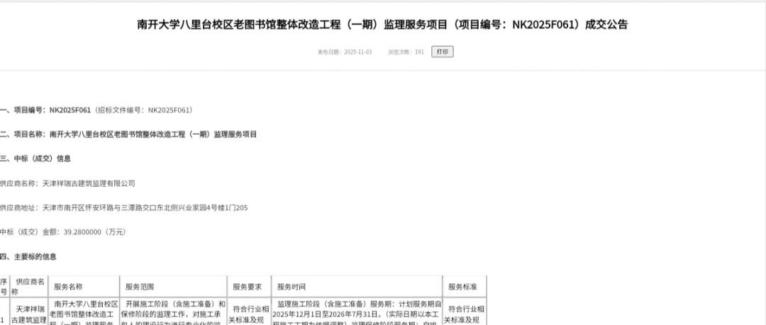 南开大学文中馆即将改造
半夜爬招标网+1
施工监理期25.12.1-26.7.3
