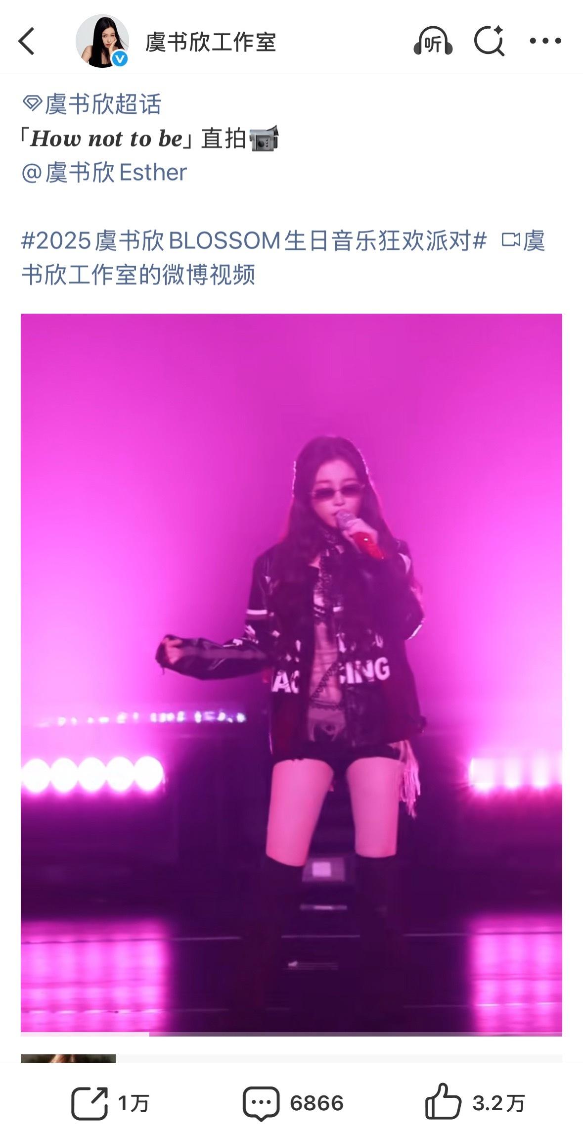 第六个万转直拍来咯耶耶耶～2025虞书欣BLOSSOM生日音乐狂欢派对