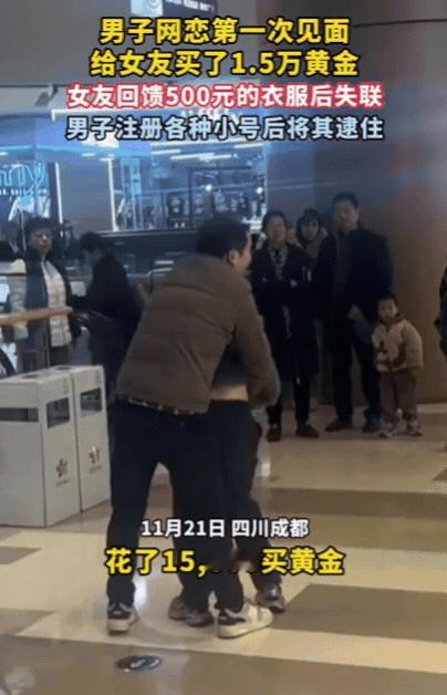 四川成都，男子网恋第一次见面，给女友买了1.5万黄金，女友回馈500元的衣服后失