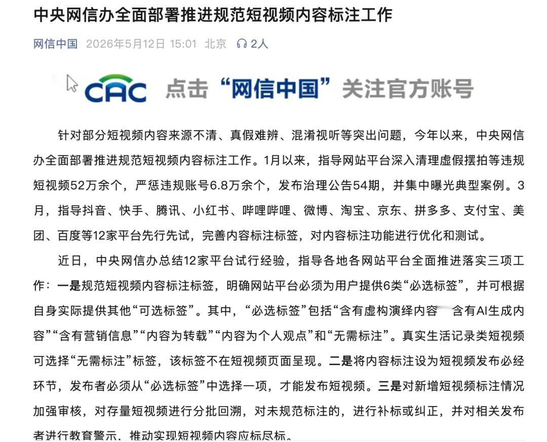 【网信办：短视频大整改，发布视频必须勾选6类标签】网信办要求平台发布短视频必选6