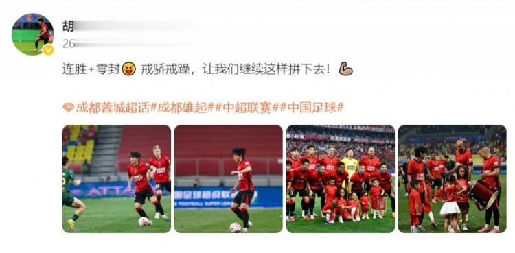 胡荷韬：连胜+零封 戒骄戒躁让我们继续这样拼下去