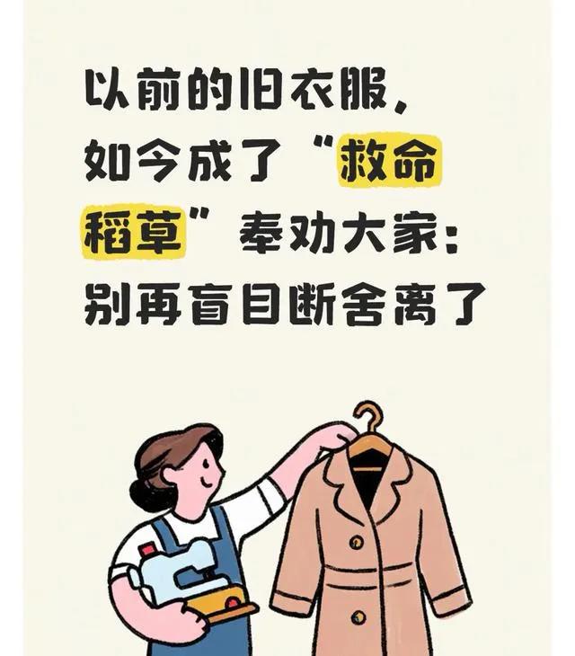 以前的旧衣服，如今成了"救命稻草"，奉劝大家：别再盲目断舍离了

前几年"断舍离